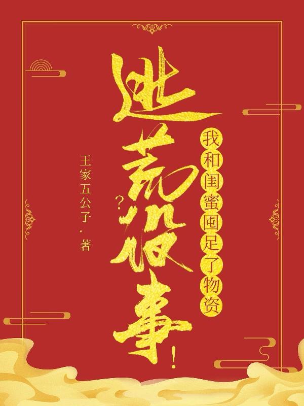 逃荒？没事！我和闺蜜囤足了物资