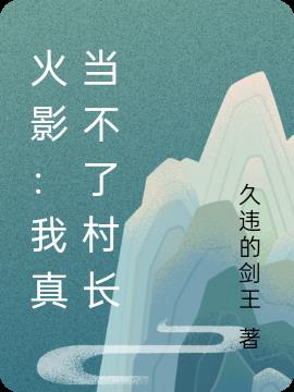 火影：我真当不了村长