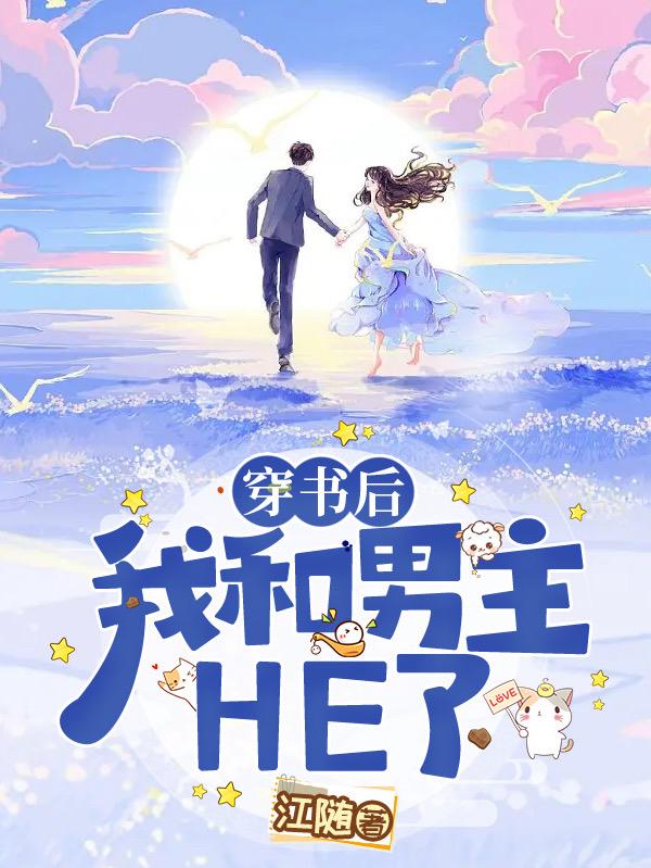 穿书后我和男主HE了