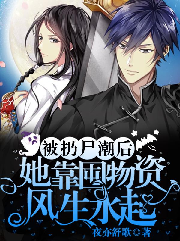 被扔尸潮后，她靠囤物资风生水起