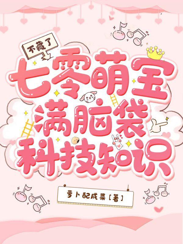 不藏了，七零萌宝满脑袋科技知识