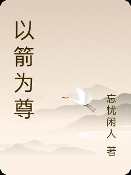 以箭为尊