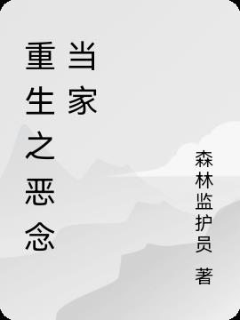 重生之邪念当家