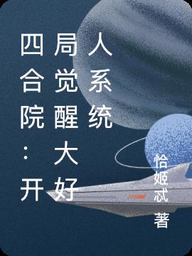 四合院：开局觉醒大好人系统