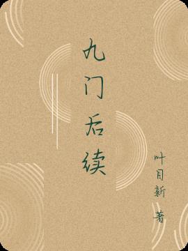 九门后续