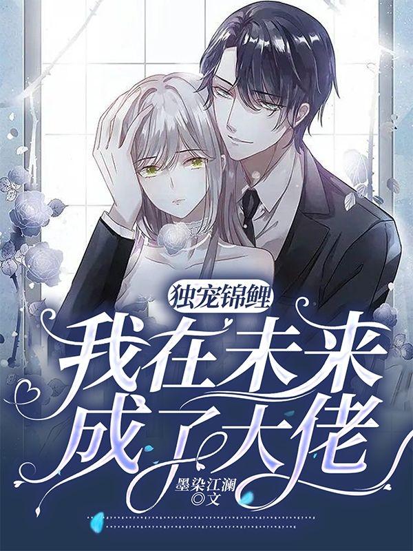 独宠锦鲤：我在未来成了大佬