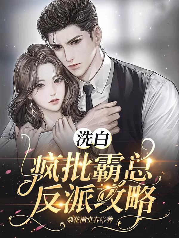 洗白疯批霸总反派攻略