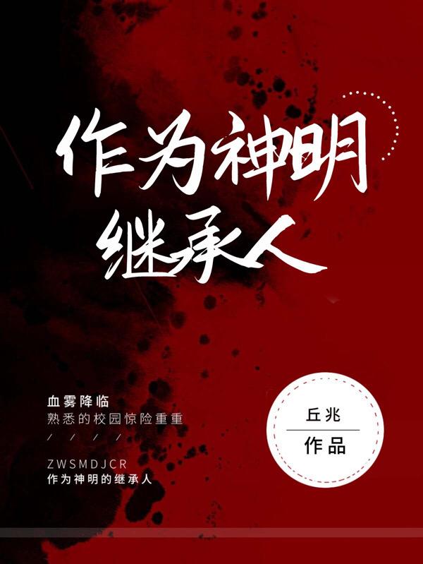 作为神明继承人