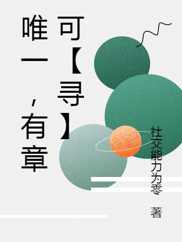 唯一，有章可【寻】