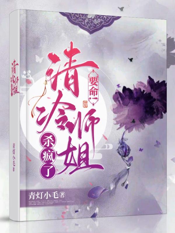 要命！清冷师姐杀疯了！