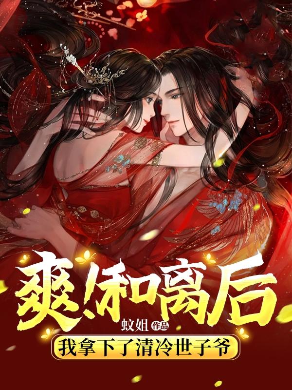 爽！和离后，我拿下了清冷世子爷