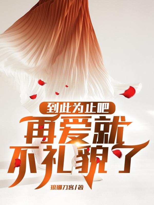 到此为止吧，再爱就不礼貌了