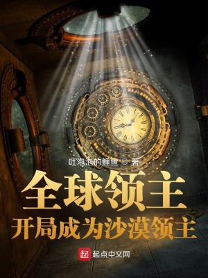 全球领主：开局成为沙漠领主吐泡泡的鲤鱼