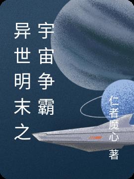 异世明末之宇宙争霸