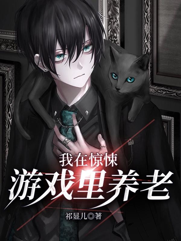 我在惊悚游戏里养老