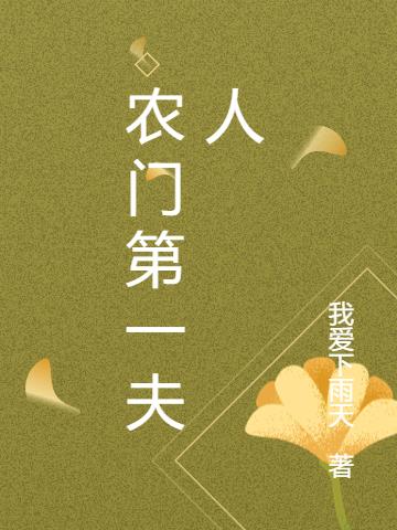 农门第一夫人
