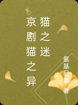 京剧猫之异猫之迷