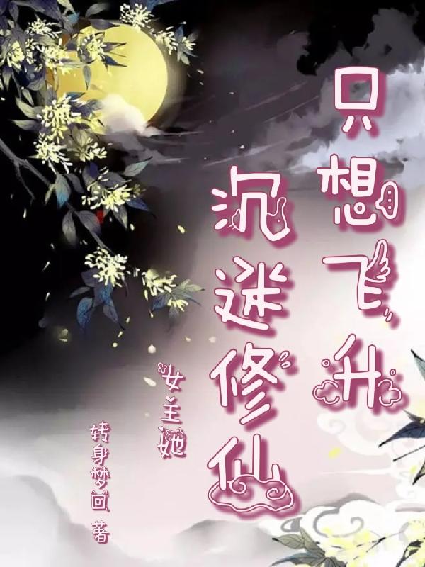 女主她沉迷修仙，只想飞升