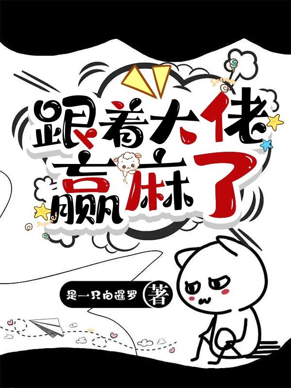 跟着大佬赢麻了