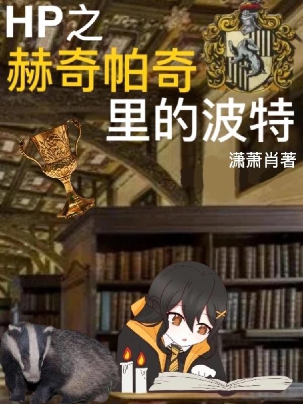 HP之赫奇帕奇里的波特