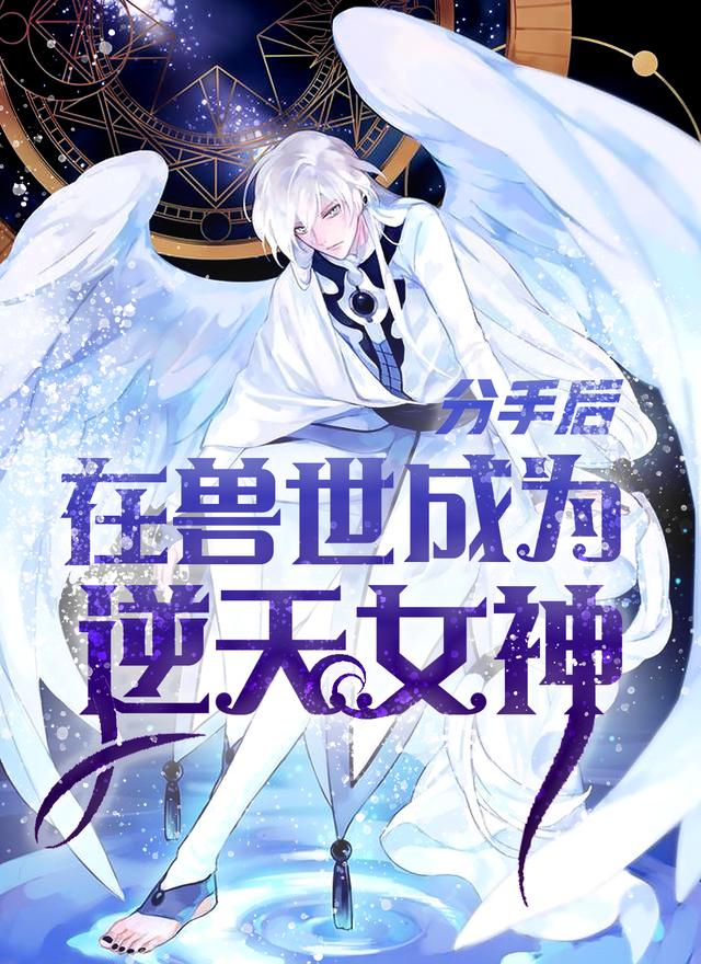 分手后在兽世成为逆天女神