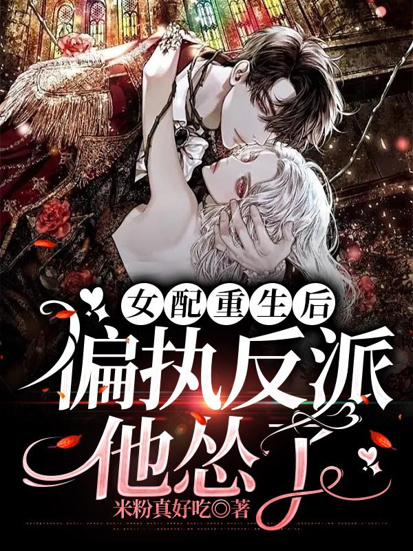 女配重生后，偏执反派他怂了