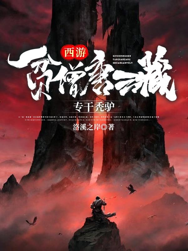 西游：贫僧唐三藏，专干秃驴