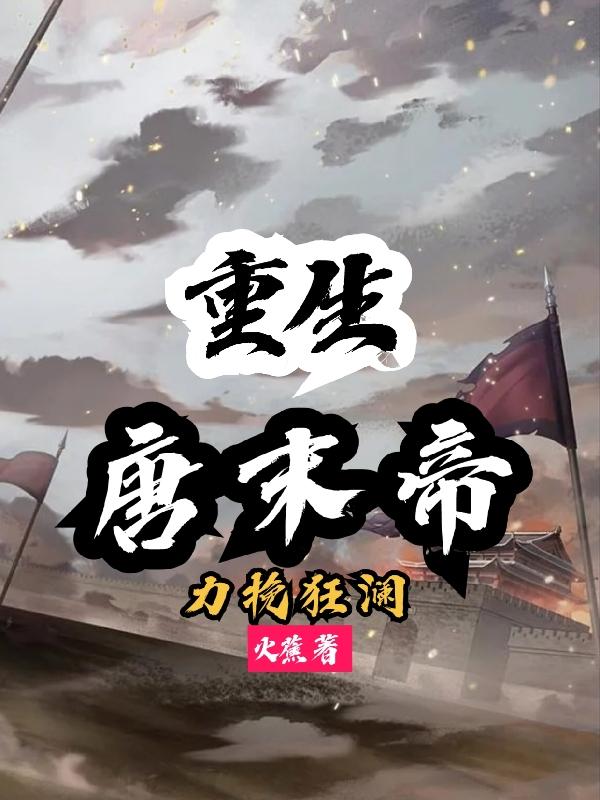 重生唐末帝，力挽狂澜