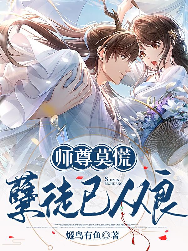 师尊莫慌，孽徒已从良