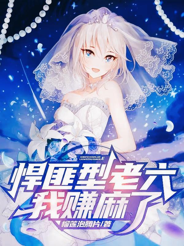 悍匪型老六，我赚麻了！