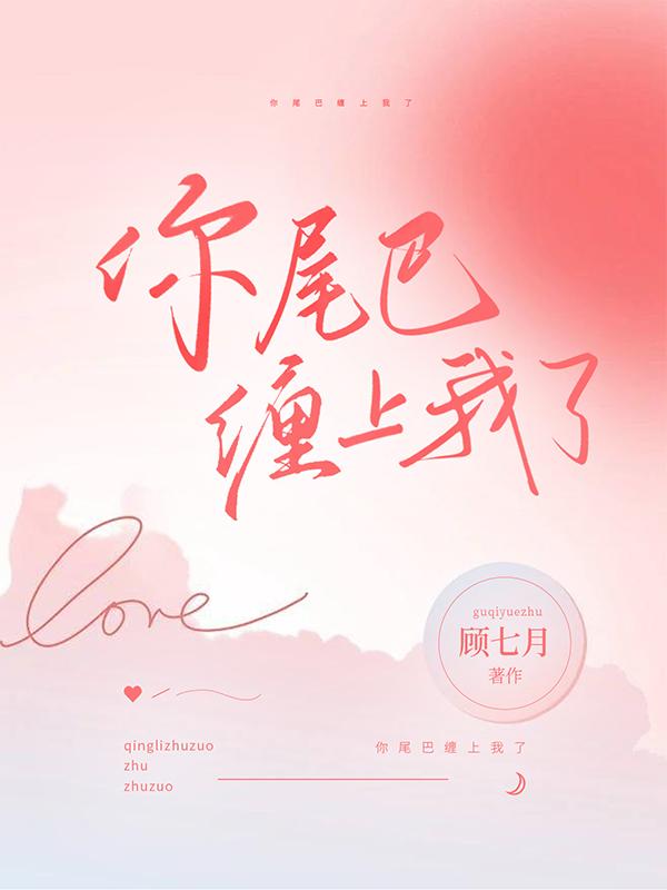 你尾巴缠上我了