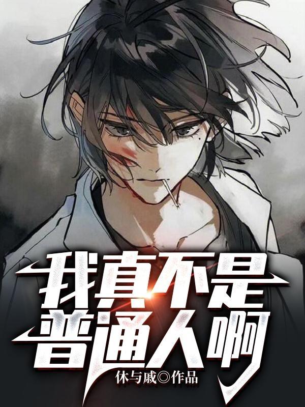 我真不是普通人啊！
