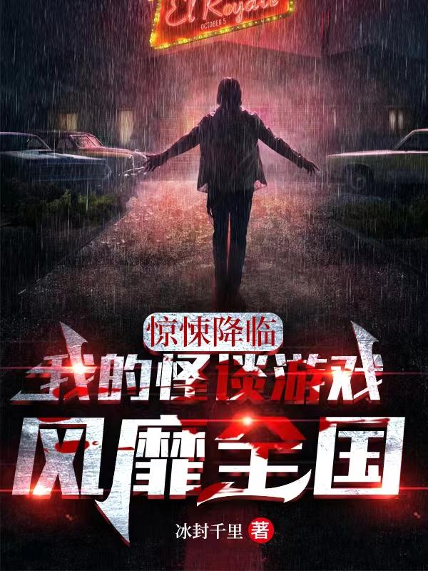 惊悚降临，我的怪谈游戏风靡全国