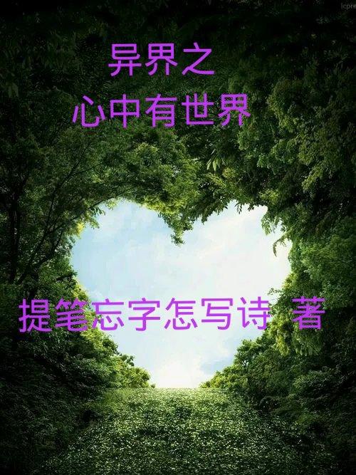 异界之心中有世界