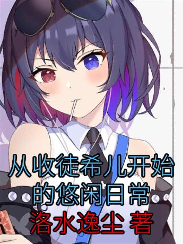 从收徒希儿开始的悠闲日常