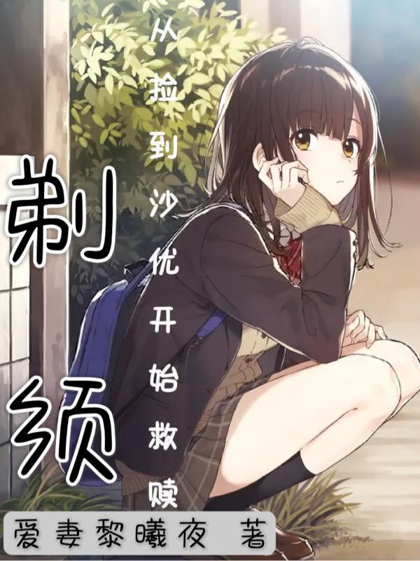 剃须：从捡到沙优开始救赎