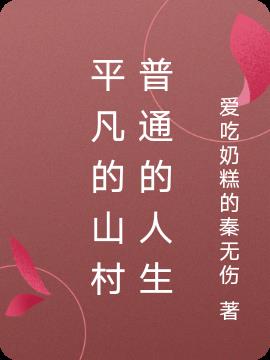 平凡的山村普通的人生
