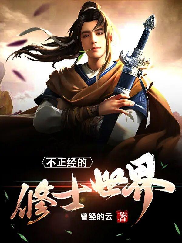 不正经的修士世界