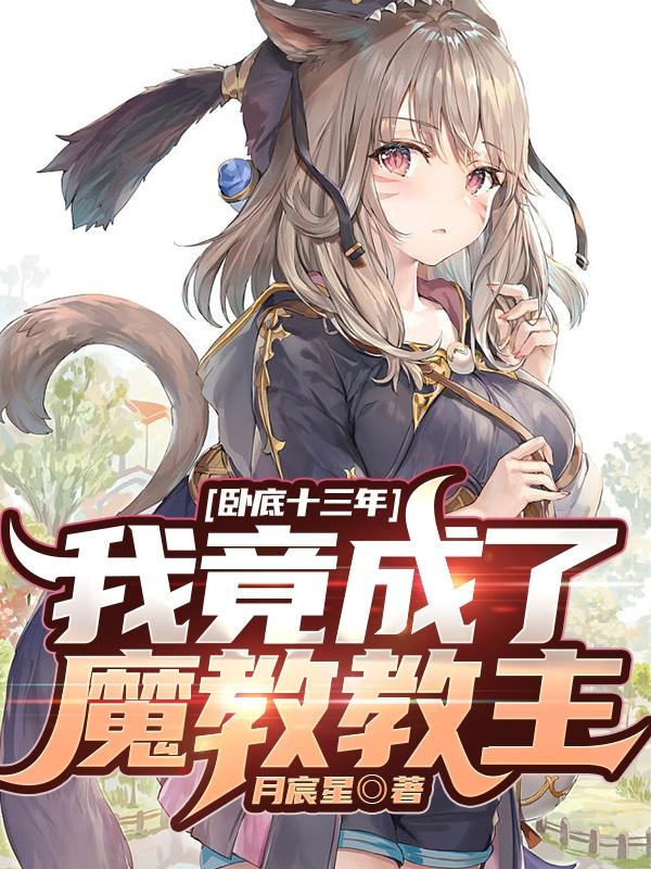 卧底十三年，我竟成了魔教教主？