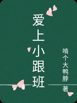爱上小跟班