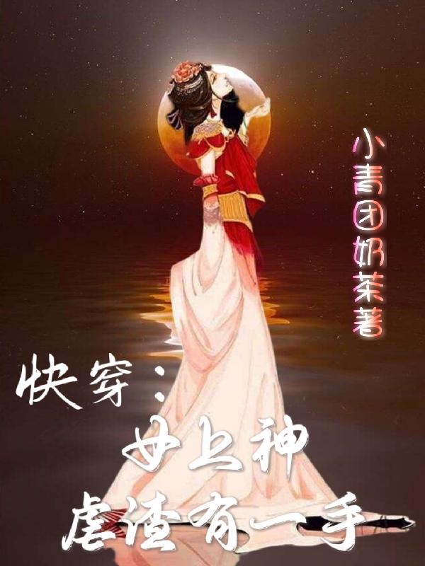 快穿：女上神虐渣有一手