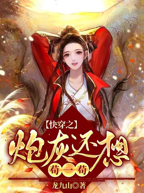 快穿之炮灰还想苟一苟