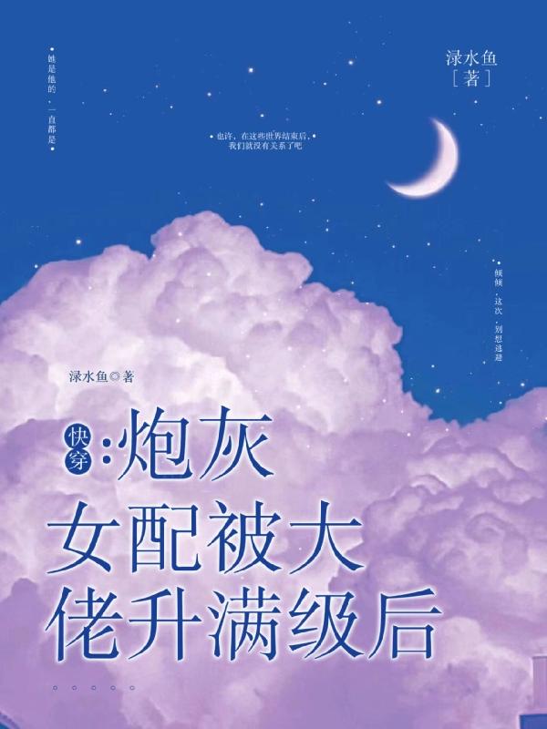 快穿：炮灰女配被大佬升满级后