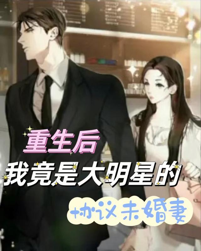 重生后我竟是大明星的协议未婚妻