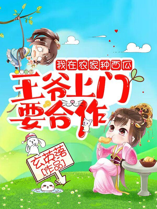 我在农家种西瓜，王爷上门要合作