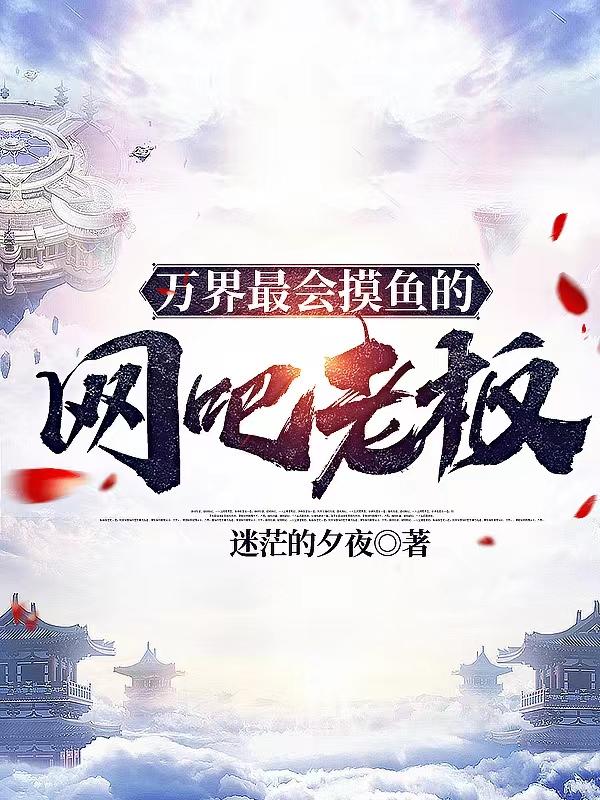 万界最会摸鱼的网吧老板