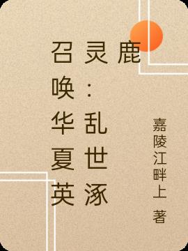 召唤华夏英灵：乱世涿鹿