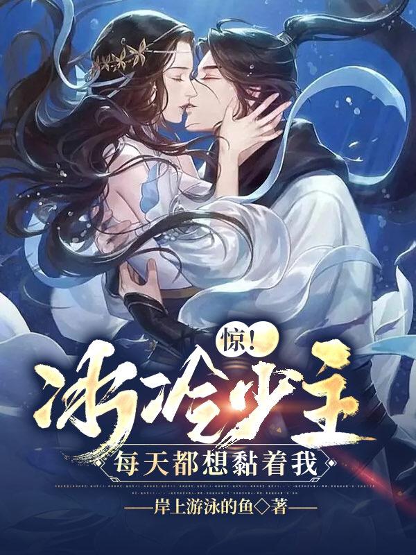 惊！冰冷少主每天都想黏着我