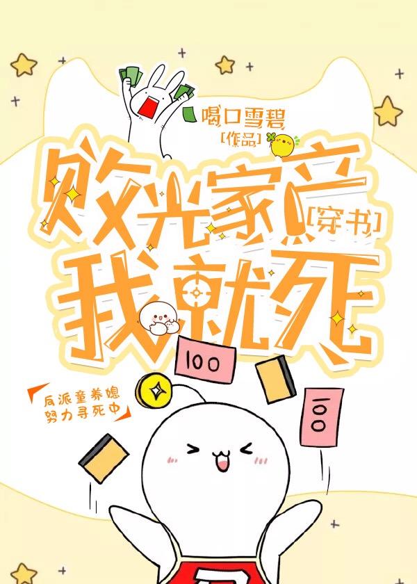 败光这亿万家产我就死[穿书]