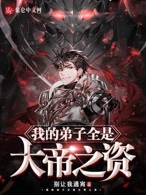 收徒弟多累陆长生